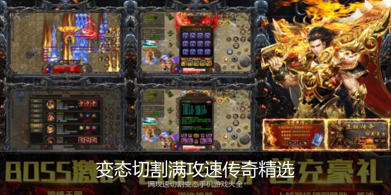变态切割满攻速传奇精选