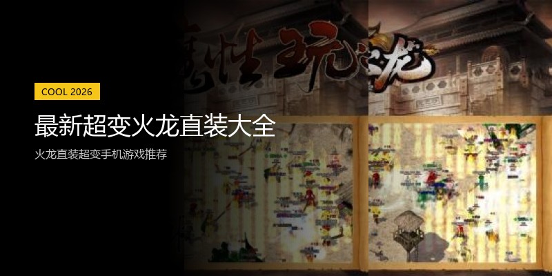 最新超变火龙直装大全