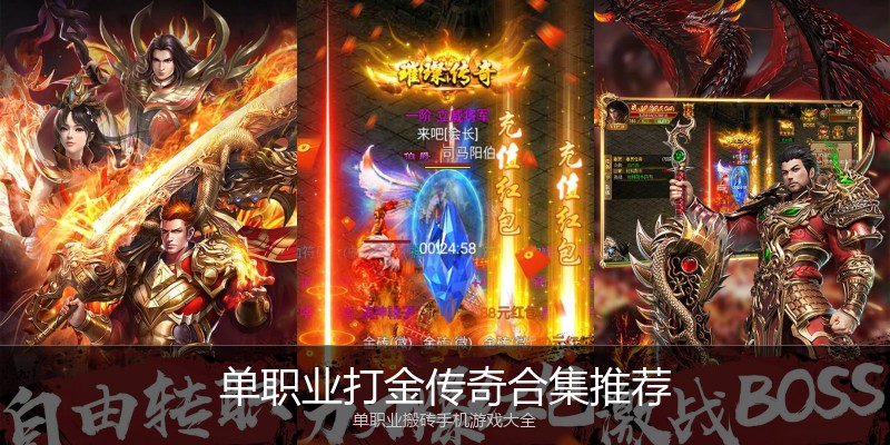 单职业打金传奇合集推荐