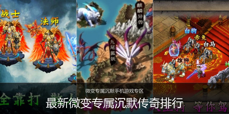 最新微变专属沉默传奇排行