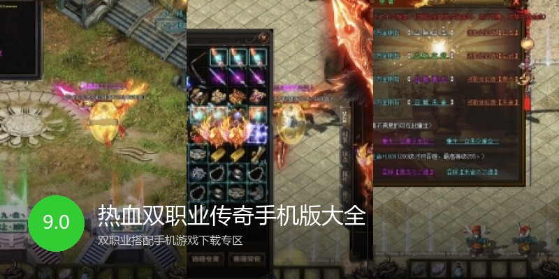 热血双职业传奇手机版大全