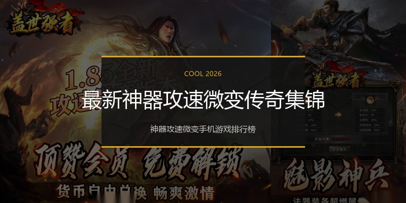 最新神器攻速微变传奇集锦