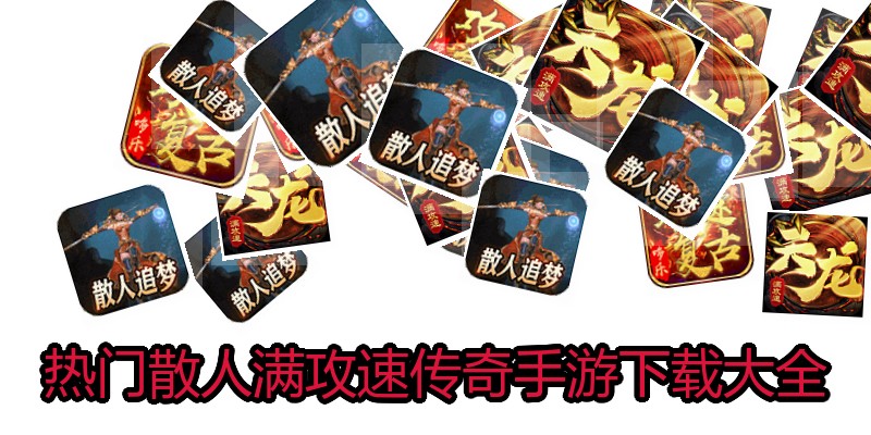 热门散人满攻速传奇手游下载大全