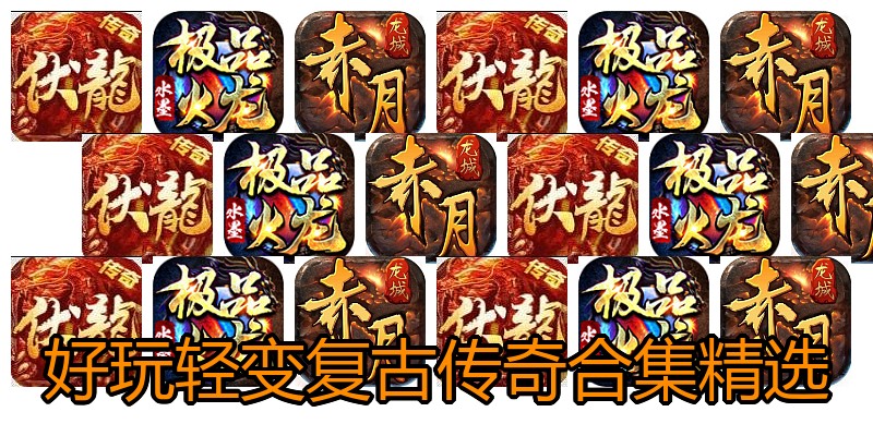 好玩轻变复古传奇合集精选