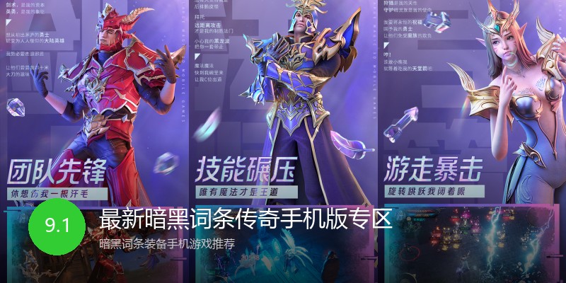最新暗黑词条传奇手机版专区