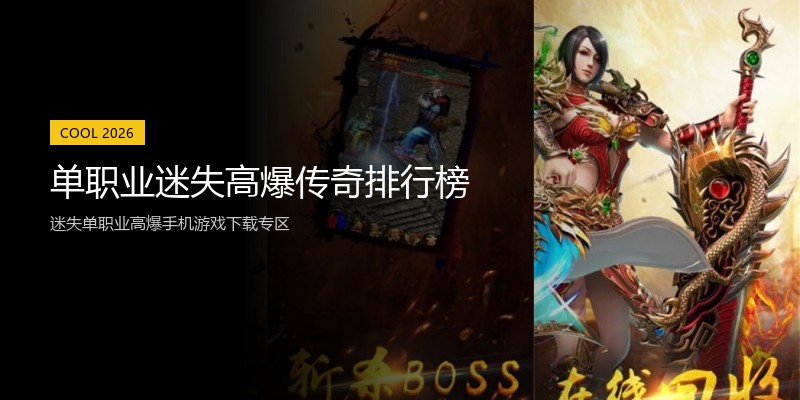 单职业迷失高爆传奇排行榜