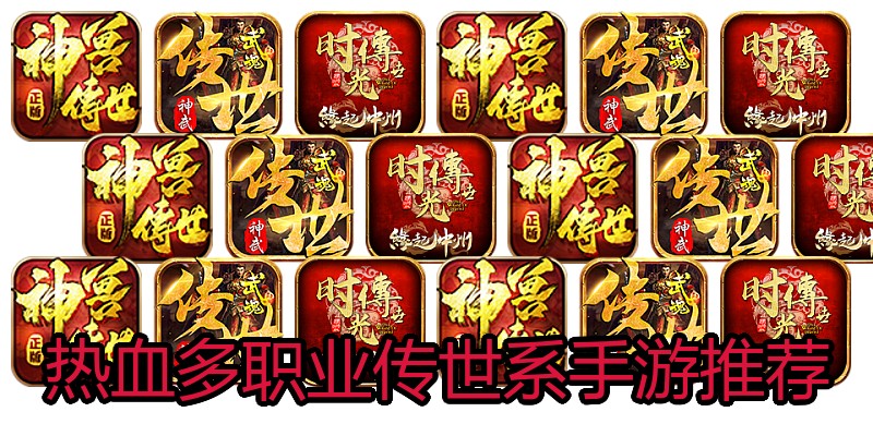 热血多职业传世系手游推荐