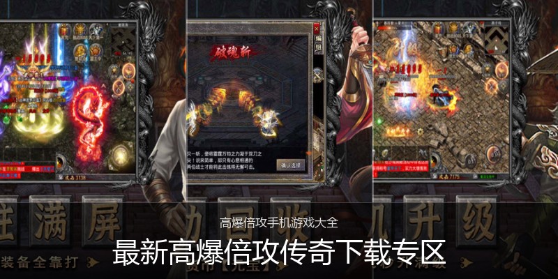 最新高爆倍攻传奇下载专区