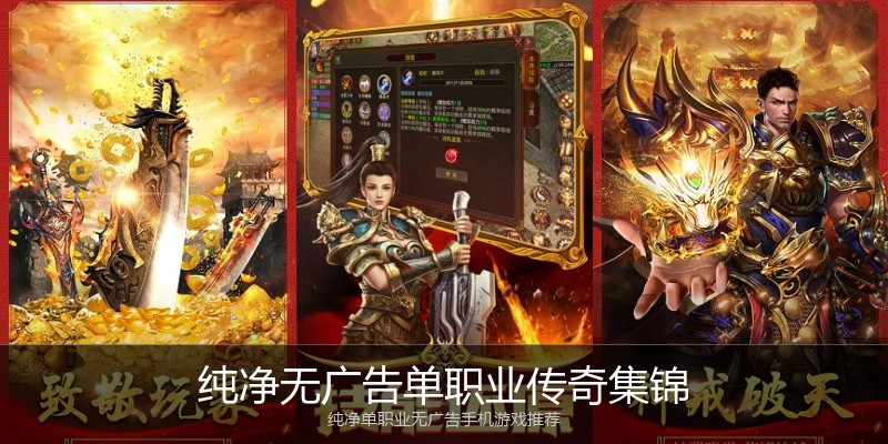 纯净无广告单职业传奇集锦