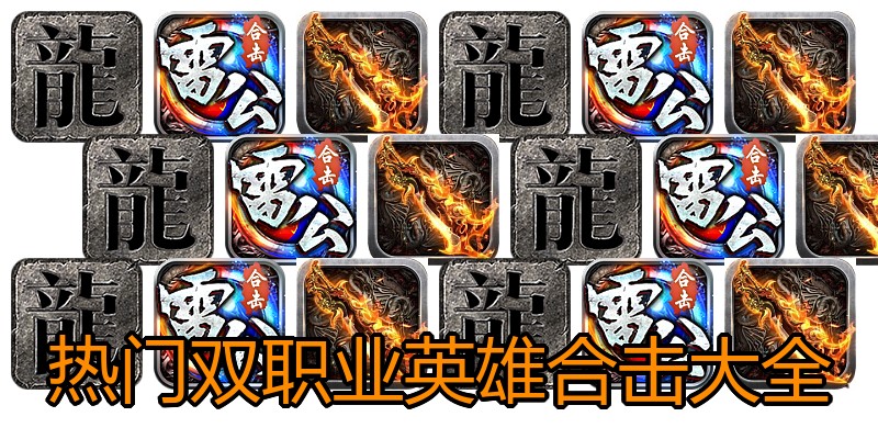 热门双职业英雄合击大全