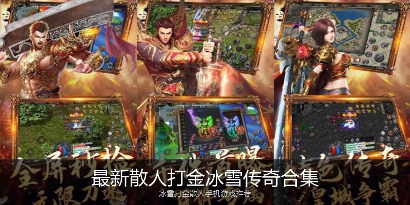 最新散人打金冰雪传奇合集