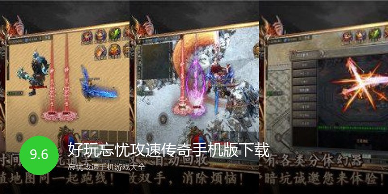 好玩忘忧攻速传奇手机版下载