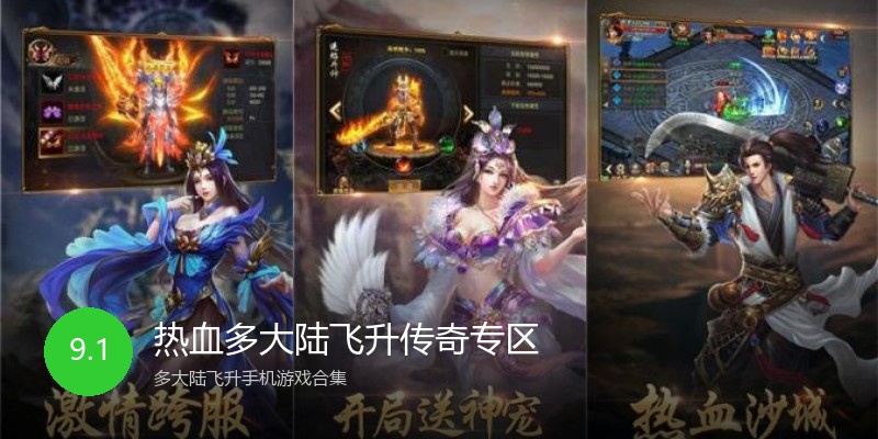 热血多大陆飞升传奇专区