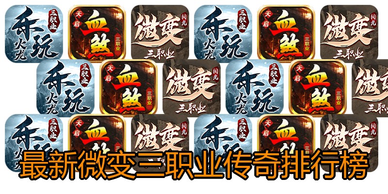 最新微变三职业传奇排行榜