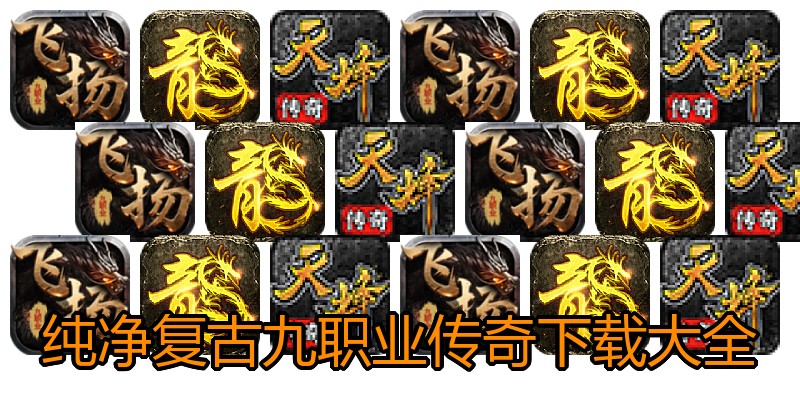 纯净复古九职业传奇下载大全