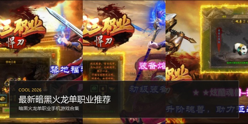 最新暗黑火龙单职业推荐