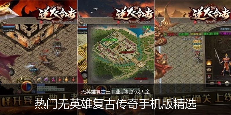 热门无英雄复古传奇手机版精选