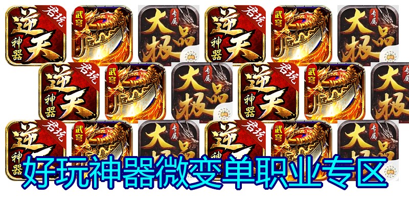 好玩神器微变单职业专区