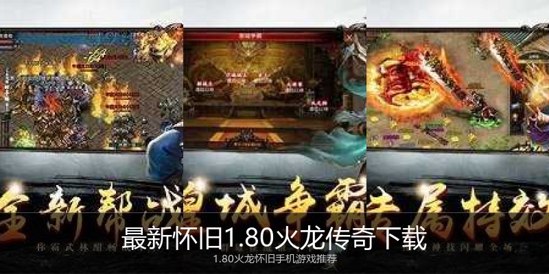 最新怀旧1.80火龙传奇下载