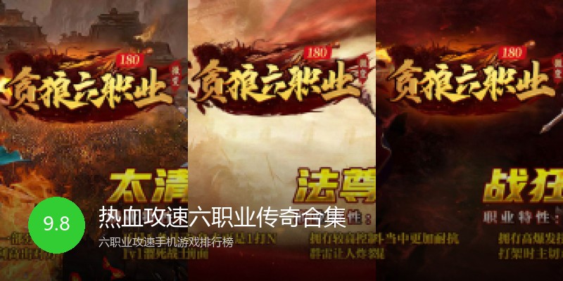 热血攻速六职业传奇合集