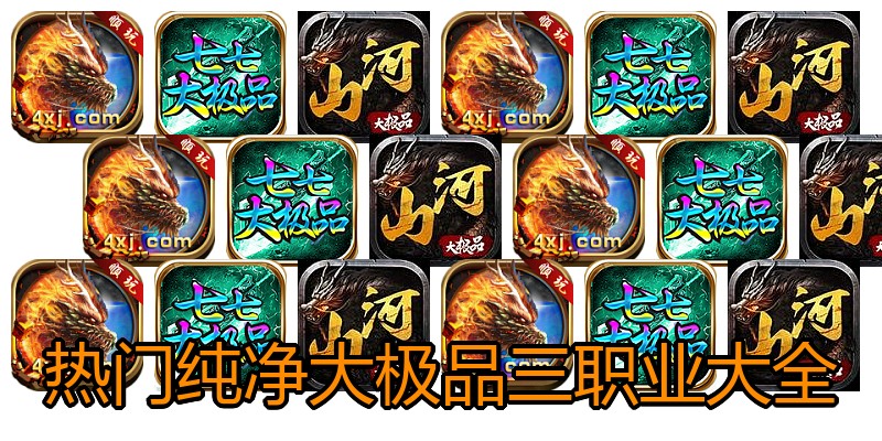热门纯净大极品三职业大全
