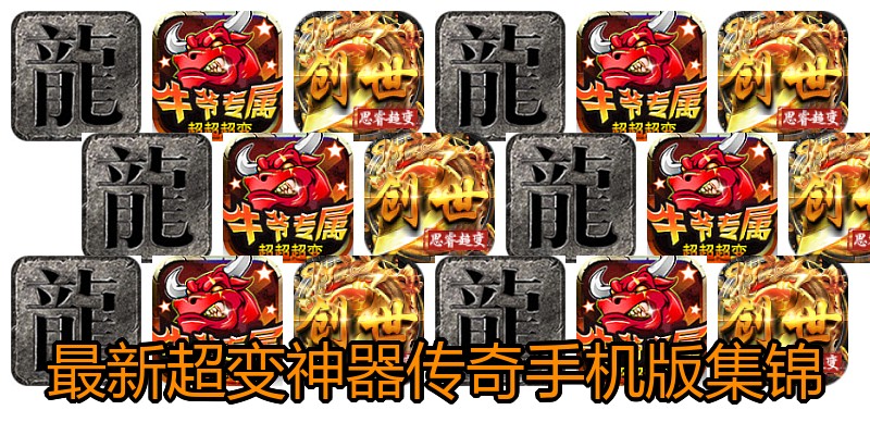 最新超变神器传奇手机版集锦