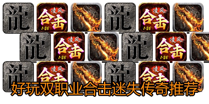 好玩双职业合击迷失传奇推荐