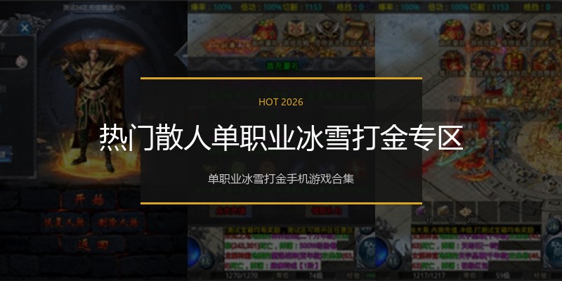 热门散人单职业冰雪打金专区
