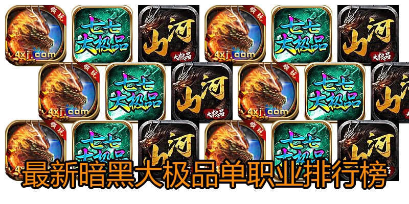 最新暗黑大极品单职业排行榜