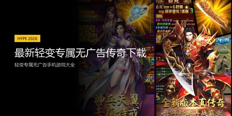 最新轻变专属无广告传奇下载