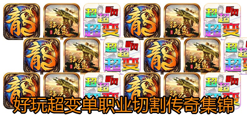 好玩超变单职业切割传奇集锦