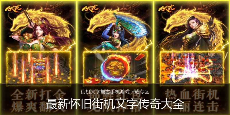 最新怀旧街机文字传奇大全