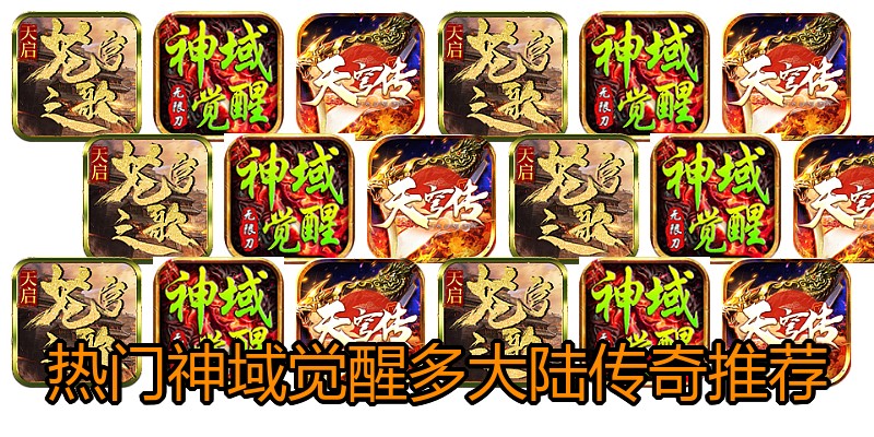 热门神域觉醒多大陆传奇推荐