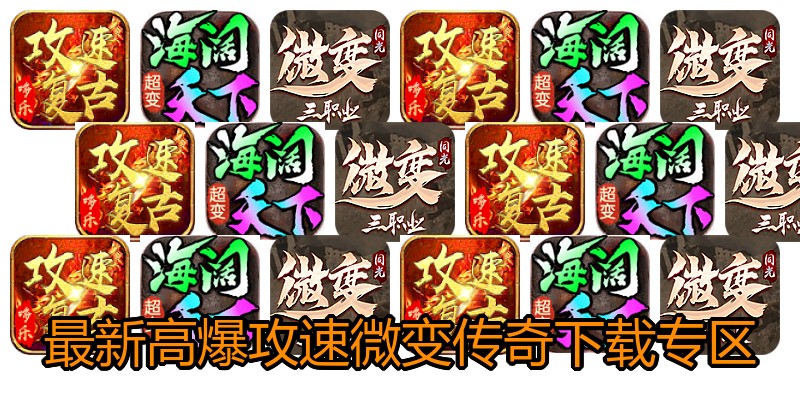 最新高爆攻速微变传奇下载专区