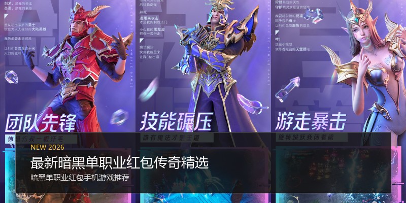 最新暗黑单职业红包传奇精选