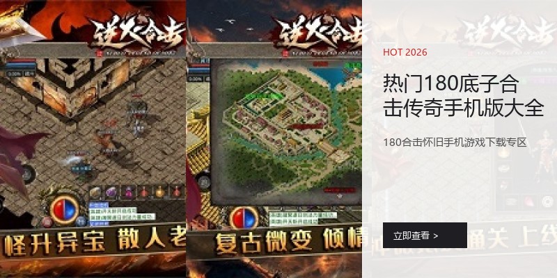 热门180底子合击传奇手机版大全