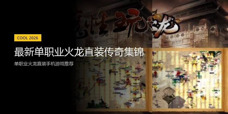 最新单职业火龙直装传奇集锦