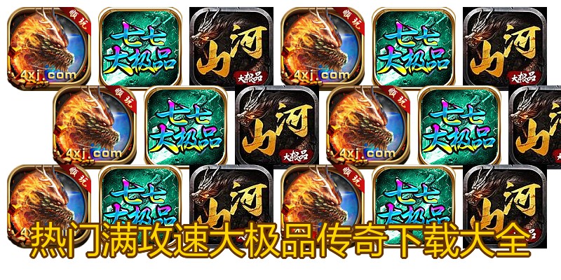 热门满攻速大极品传奇下载大全
