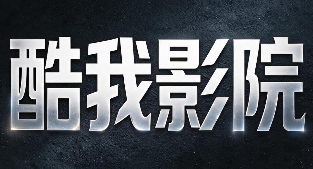 酷我影院软件合集