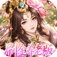 傲视神魔传0.1折刷金养老版