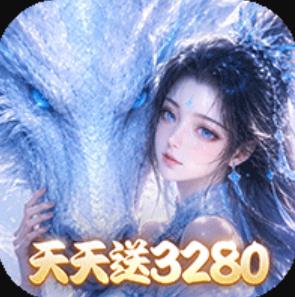 仙灵物语0.1折每日送3280免费版