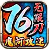 魔河攻速76无限刀免费版
