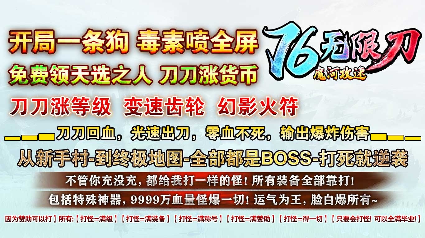 魔河攻速76无限刀免费版图3