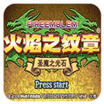 火焰纹章圣魔之光石最新版
