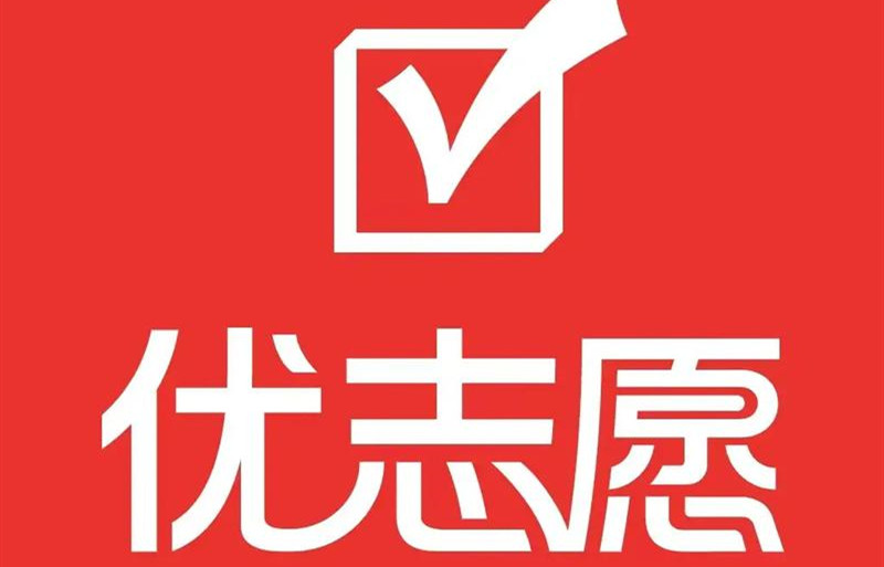 优志愿