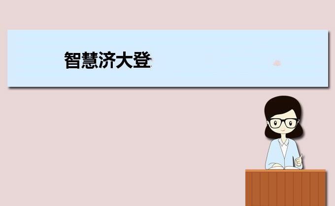 智慧济大