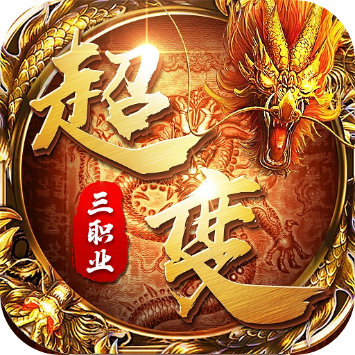 新超变65535传奇