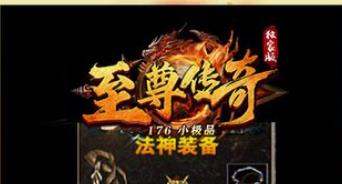 至尊传奇