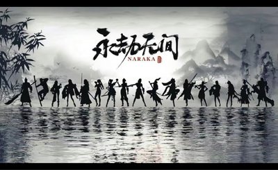 永劫无间
