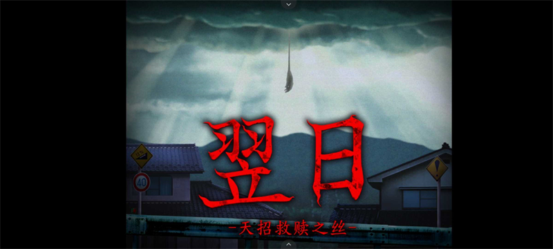 翌日天招救赎之丝(1)